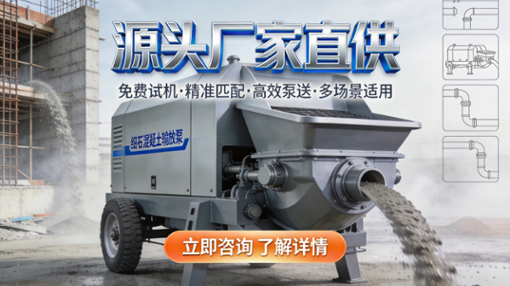 混凝土输送泵如何挑选合适型号？